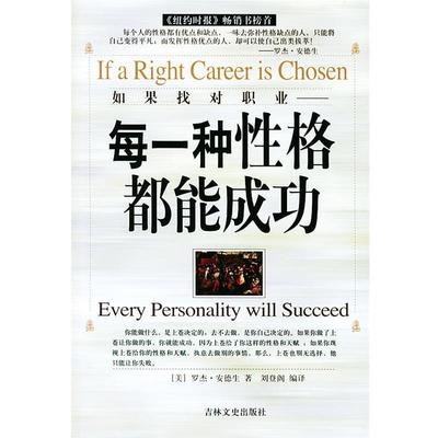 【正版书】 如果找对职业----每一种性格都能成功 [美]安德生 著,刘登阁 编译 吉林文史出版社