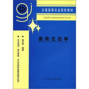 【正版书】 全国高等农业院校教材:鱼类生态学 殷名黎 著 中国农业出版社