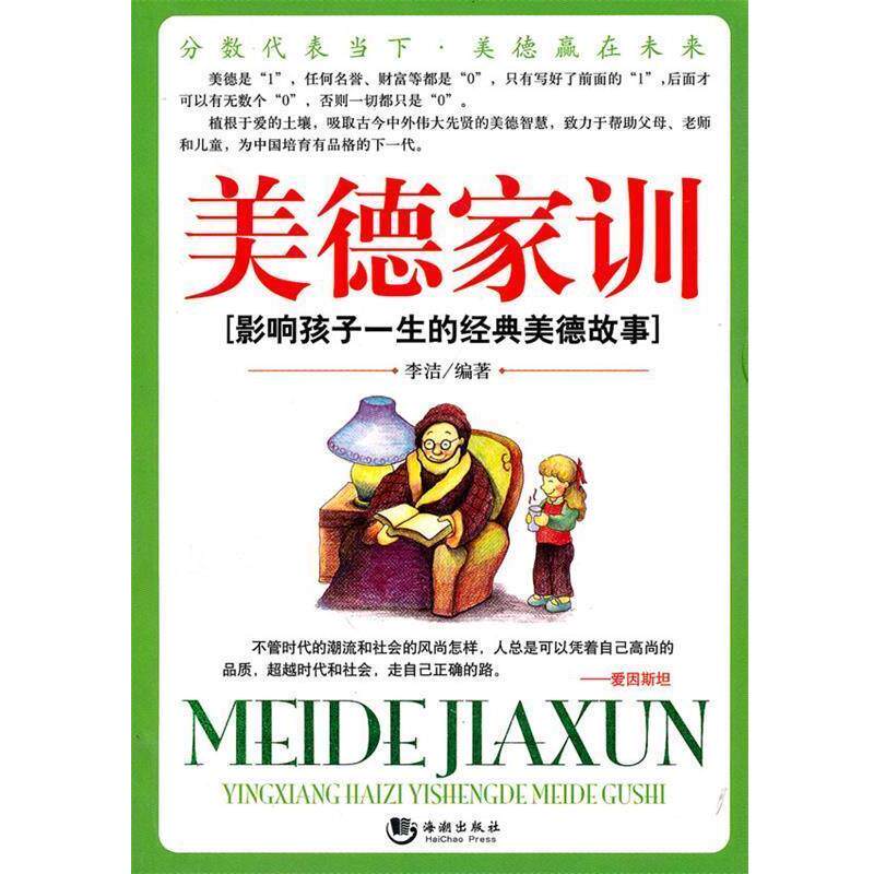 【正版书】 美德家训--影响孩子一生的经典美德故事 李洁 编著 海潮出版社