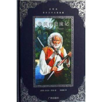 【正版书】 世界文学名著典藏：鲁滨孙漂流记 丹尼尔&middot;笛福,李书芳,陈健健 广州出版社