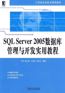 正版 SQL Server2005数据库管理与开发实用教程 李丹