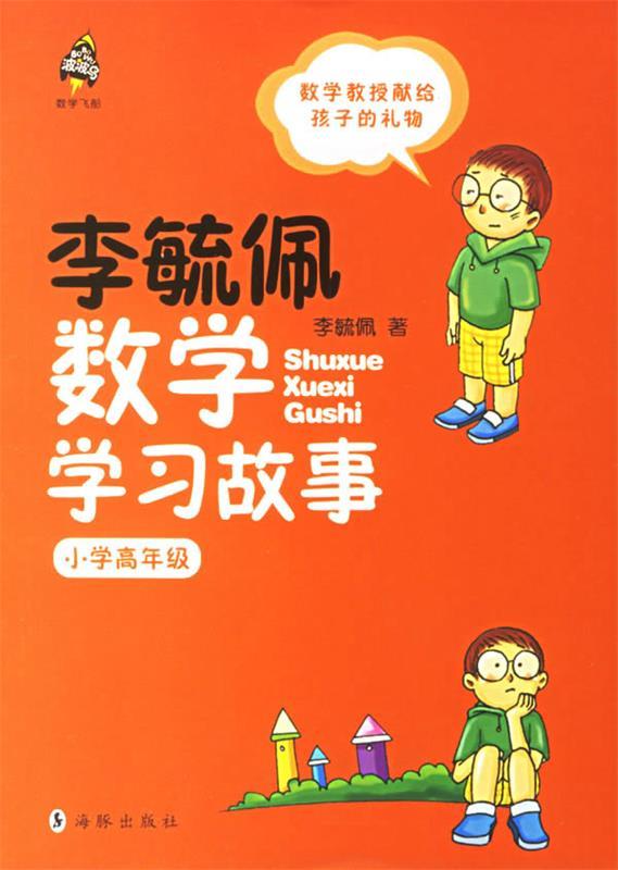 【正版现货】李毓佩数学学习故事小学低高年级 两本和售 李毓佩;赵欣 绘图