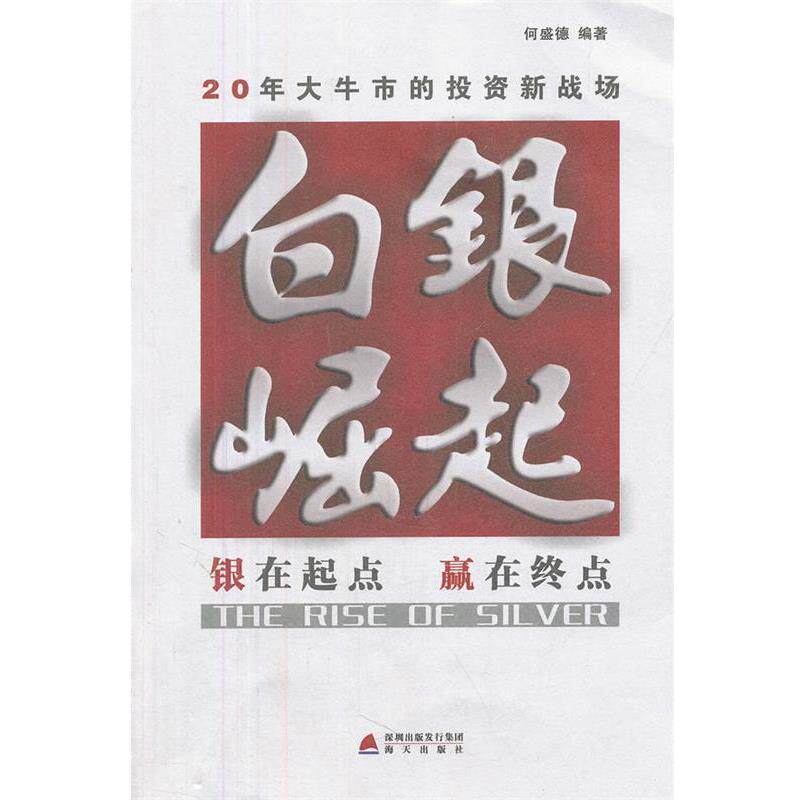【正版书】 白银崛起 何盛德 编著 海天出版社