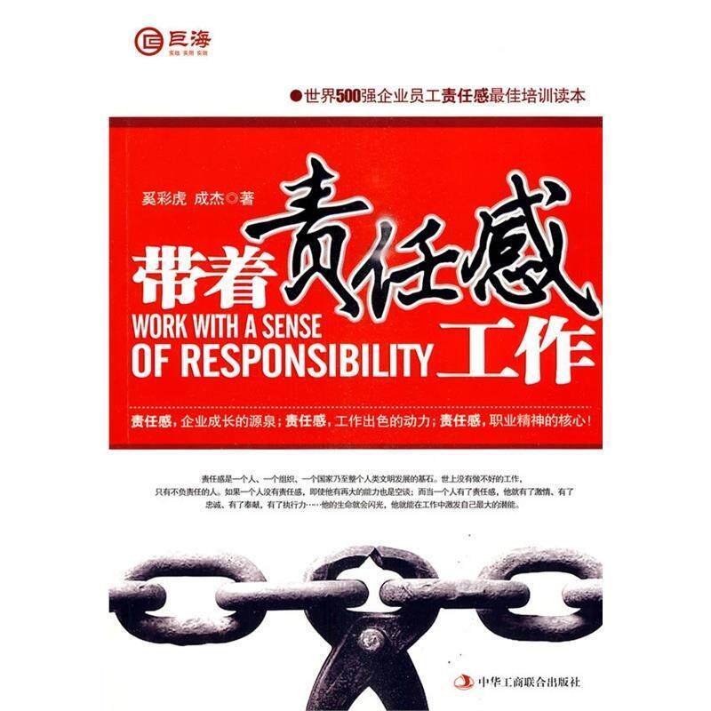 【正版书】 带着责任感工作 奚彩虎,成杰 中华工商联合出版社有限责任公司
