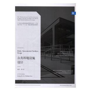 【正版现货】公共环境设施设计-21世纪全国普通高等院校美术-艺术设计专业 薛文凯
