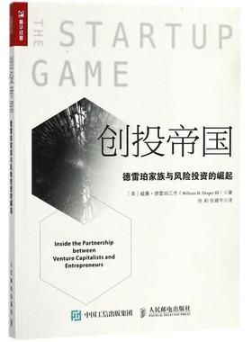 【正版书】 创投帝国 (美)威廉·德雷珀三世(William H.Draper 3) 著,任莉,张建宇 译 人民邮电出版社