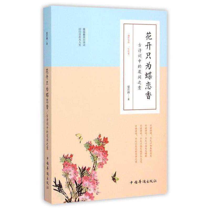 【正版书】 花开只为蝶恋香:古诗词中的花间之意 夏若颜 著 中国华侨出版社