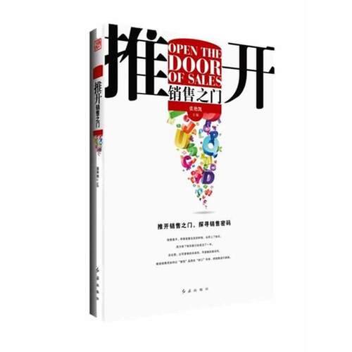 【正版书】 推开销售之门 张艳凯 编 红旗出版社