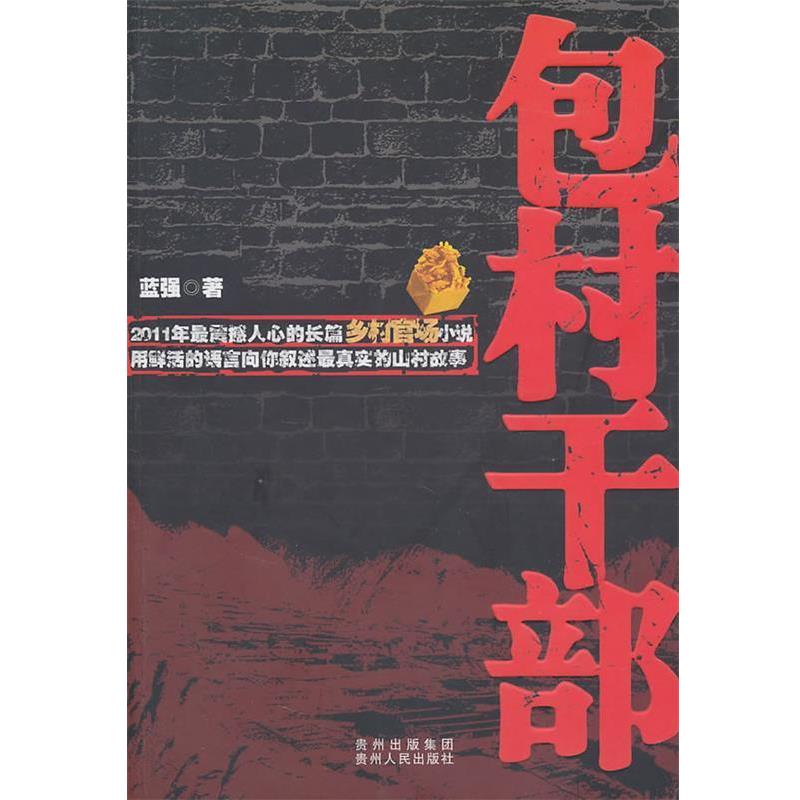 【正版书】 包村干部 蓝强 著 贵州人民出版社
