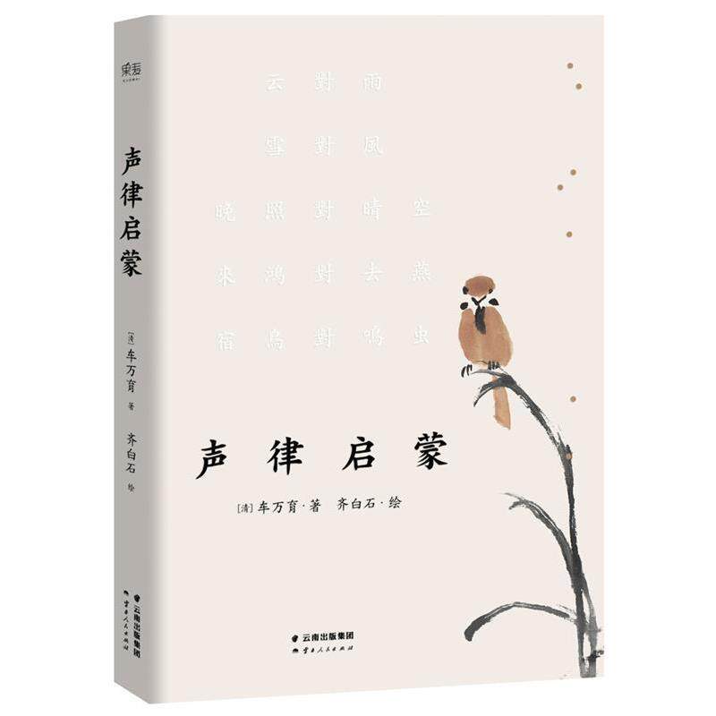 【正版书】 声律启蒙 [清]车万育 著 齐白石 绘 云南人民出版社
