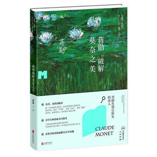 蒋勋****莫奈之美 书 蒋勋 著 公司 北京联合出版 正版