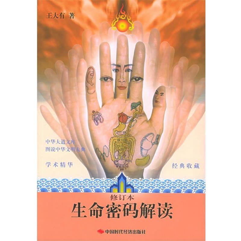 【正版书】 生命密码解读 王大有 著 中国时代经济出版社