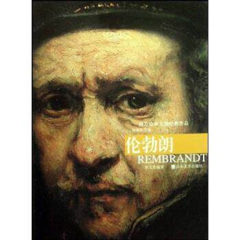 【正版书】 西方绘画大师经典作品:伦勃朗 李文东,杨参军 著 山东美术出版社