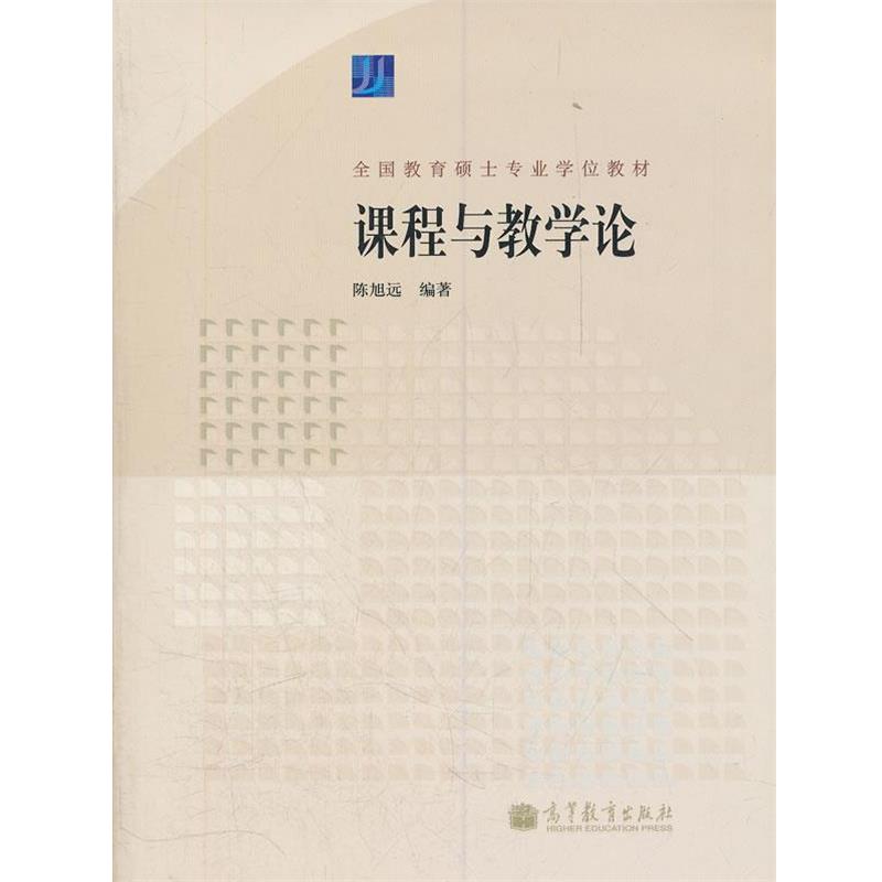 【正版书】 课程与教学论 陈旭远　编著 高等教育出版社