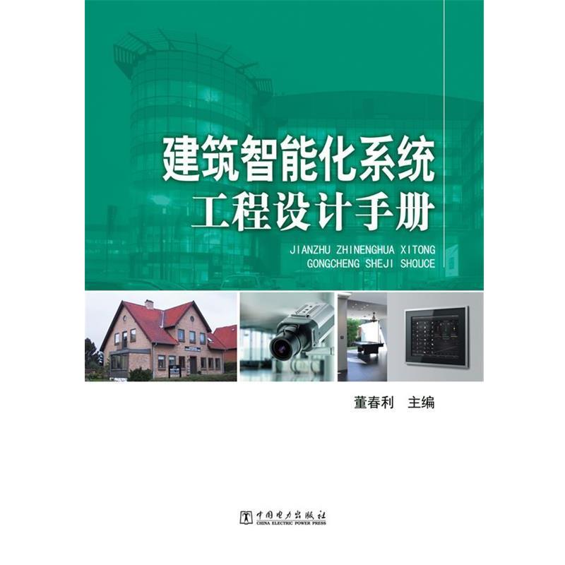 【正版书】 建筑智能化系统工程设计手册 董春利 中国电力出版社