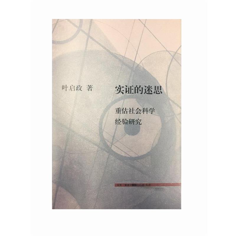 【正版书】 实证的迷思 叶启政 著 生活·读书·新知三联书店