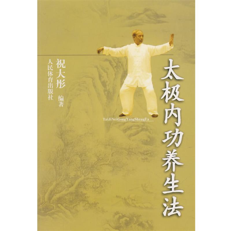【正版书】 太极内功养生法 祝大彤 编著 人民体育出版社