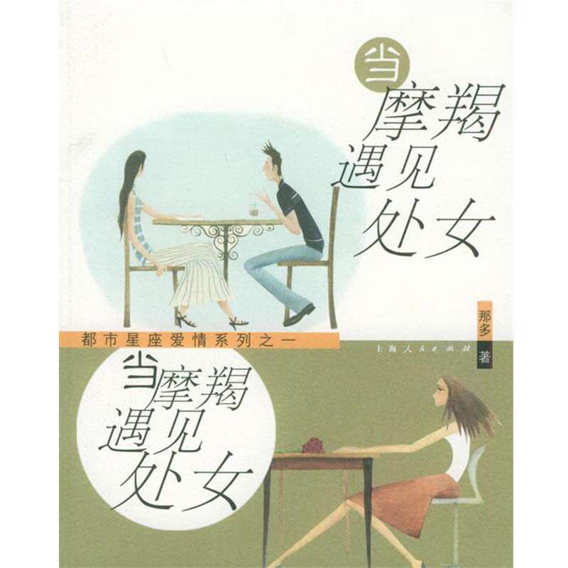 【正版书】 都市星座爱情列之一—当摩羯遇见处女 那多 著 上海人民出版社