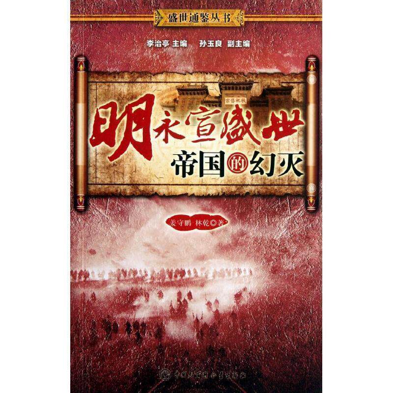【正版书】 明永宣盛世帝国的幻灭 姜守鹏,林乾　著 中国大百科全书出版社