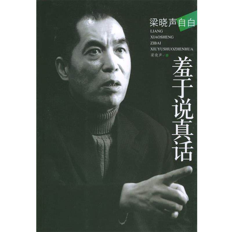 【正版书】 梁晓声自白--羞于说真话 梁晓声 编著 文化艺术出版社