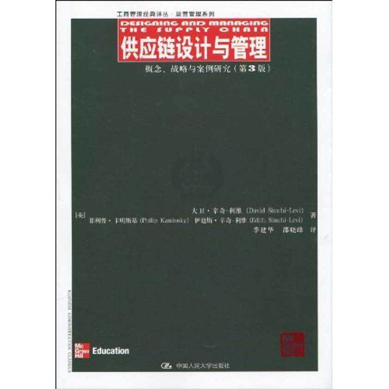 【正版书】 供应链设计与管理:概念、战略与案例研究 (美国)大卫·辛奇-利维(David Simchi-Levi) · 中国人民大学出版社