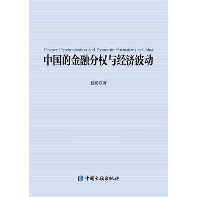【正版书】 中国的金融分权与经济波动 傅勇 中国金融出版社