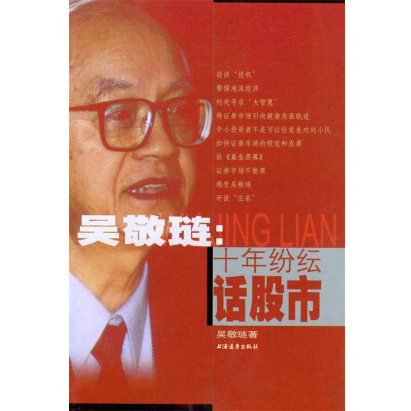 【正版书】 吴敬琏:十年纷纭话股市 吴敬琏 著 上海远东出版社