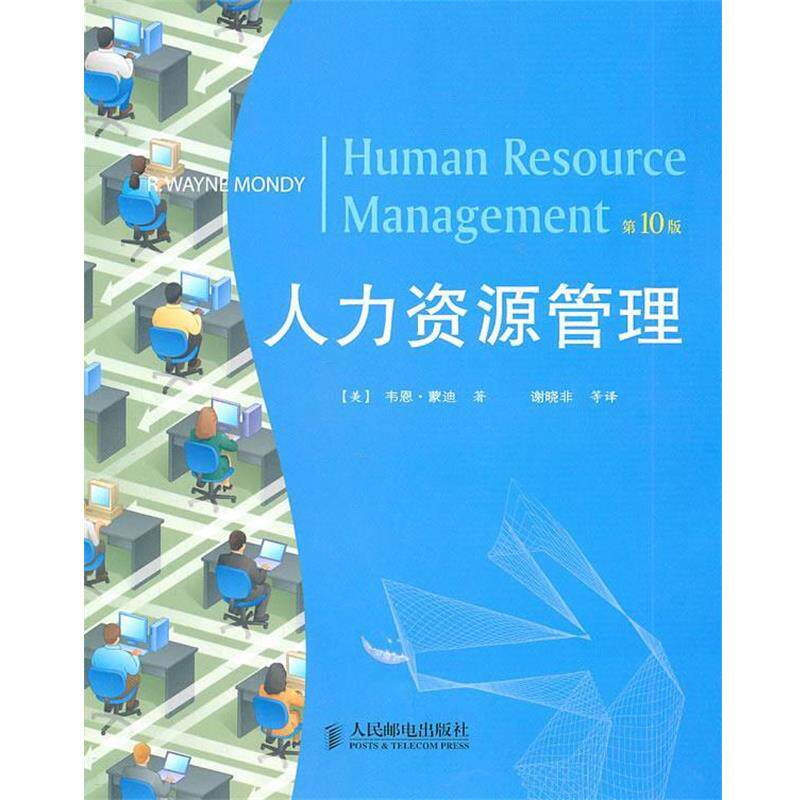 【正版书】 人力资源管理 【美】韦恩•蒙迪 著,谢晓非 等译 人民邮电出版社