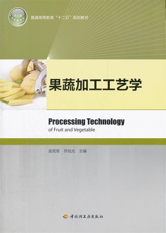【正版现货】普通高等教育十二五规划教材 果蔬加工工艺学 孟宪军、乔旭光；孟宪