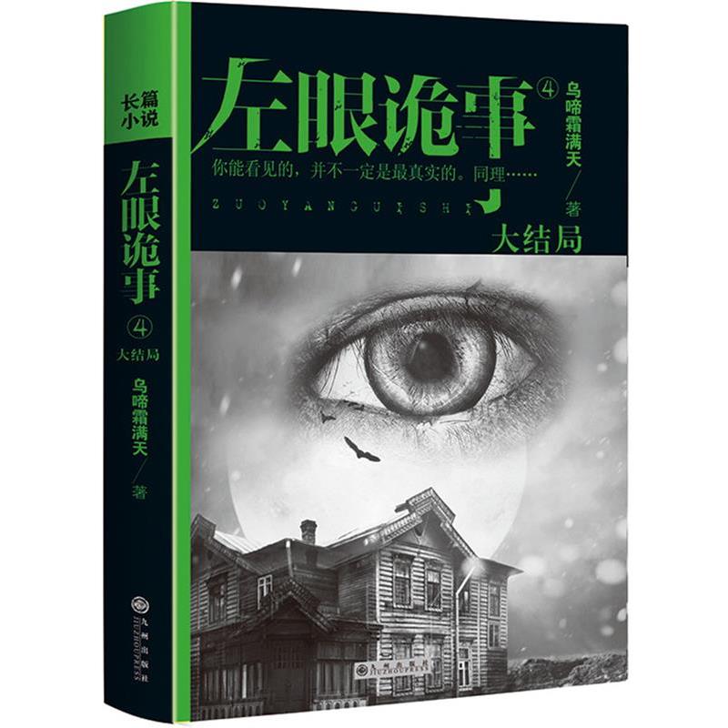 【正版书】 左眼诡事4 乌啼霜满天　著 九州出版社