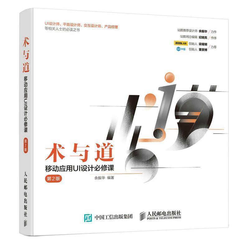 【正版书】 术与道 移动应用UI设计必修课 第2版 余振华 人民邮电出版社