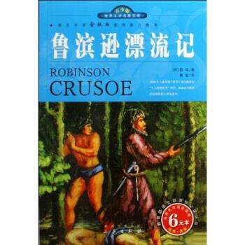 【正版书】 鲁滨逊漂流记 世界文学名著宝库 名家名译 笛福,鹿金 三秦出版社