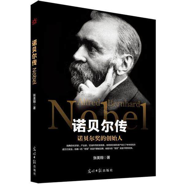 【正版书】 诺贝尔传 张美翔 光明日报出版社
