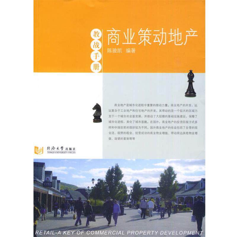 【正版书】 商业策动地产 陈骏凯 同济大学出版社