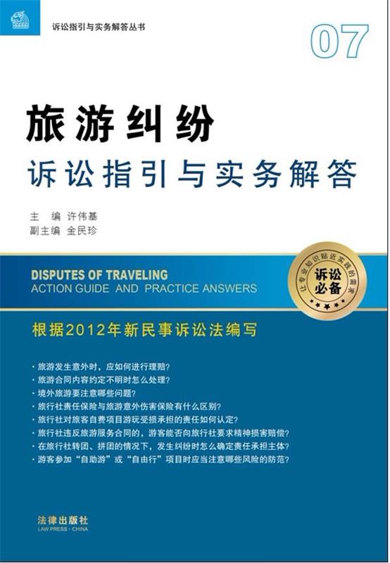 【正版现货】诉讼指引与实务解答丛书-旅游纠纷诉讼指引与实务解答 许伟基、金民珍