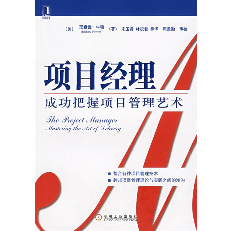 【正版书】 项目经理成功把握项目管理艺术 (美)牛顿(Newton,R.) 著,宋玉贤 等译 机械工业出版社