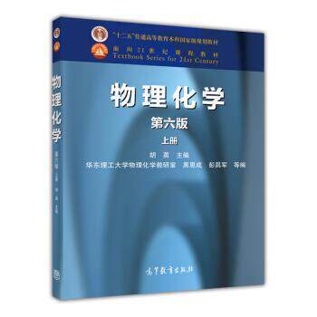 【正版书】 物理化学-上册-第六版 胡英,黑恩成,彭昌军 等 编 高等教育出版社