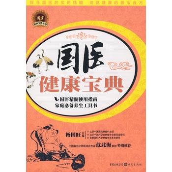 【正版书】 国医健康宝典 杨国旺 主编 重庆出版社