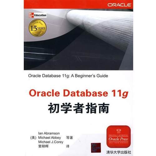 【正版书】 Oracle Database 11g初学者指南 (美国)阿布拉门逊 等 清华大学出版社