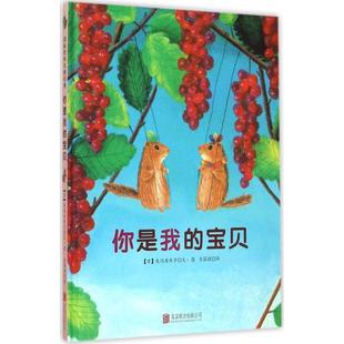 【正版书】 你是我的宝贝 【日】龟冈亚希子 文 【日】龟冈亚希子 图 北京联合出版公司