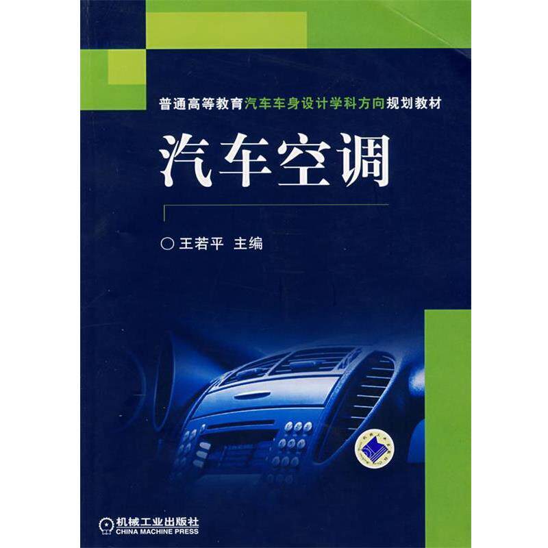 【正版书】 普通高等教育汽车车身设计学科方向规划教材•汽车空调 王若平 机械工业出版社