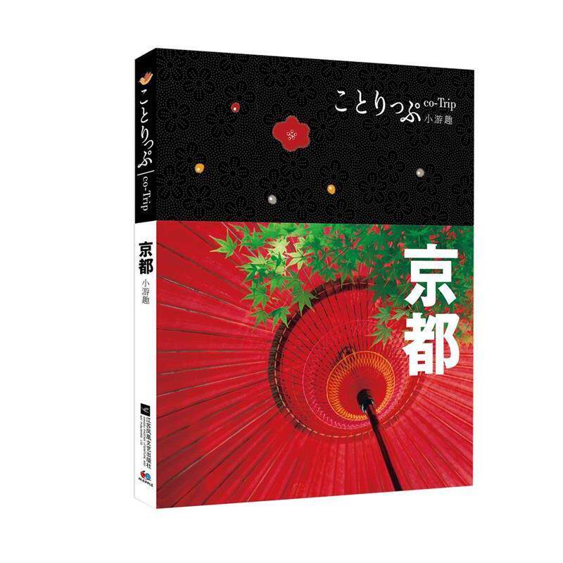 【正版书】 京都 [日]昭文社编辑部 江苏文艺出版社