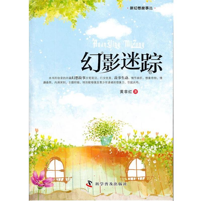 【正版书】 新幻想故事选幻影迷踪 黄非红 著 科学普及出版社