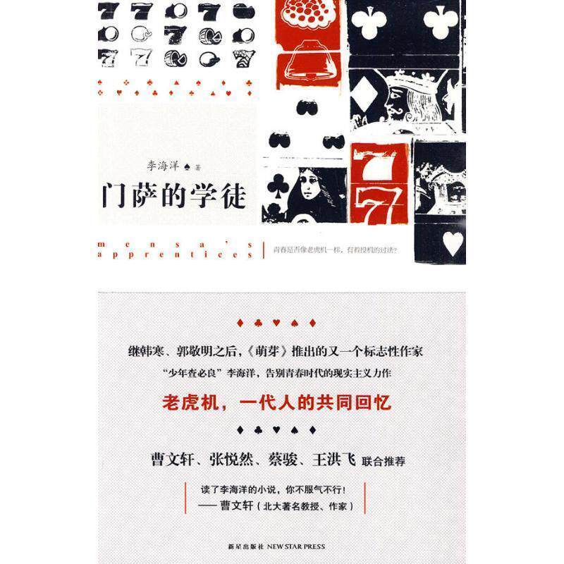 【正版书】 门萨的学徒 李海洋　著 新星出版社