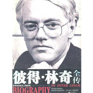 【正版书】 彼得 林奇全传 胡慕贤　编著 新世界出版社
