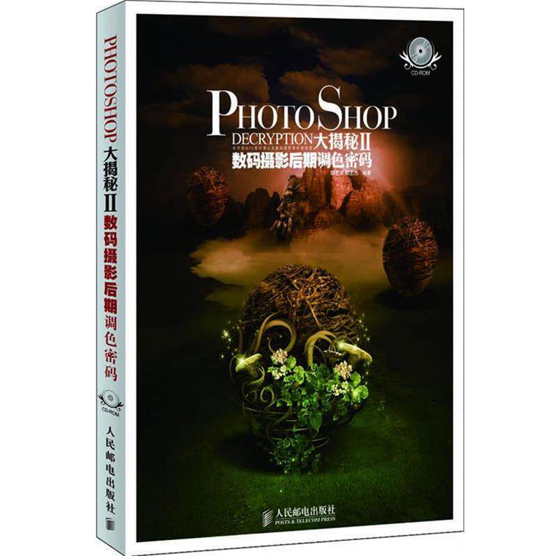 【正版书】 Photoshop大揭秘Ⅱ数码摄影后期调色密码 胡艺沛,胡艺杰　编著 人民邮电出版社