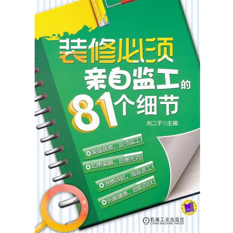 【正版书】 装修必须亲自监工的81个细节 刘二子 机械工业出版社