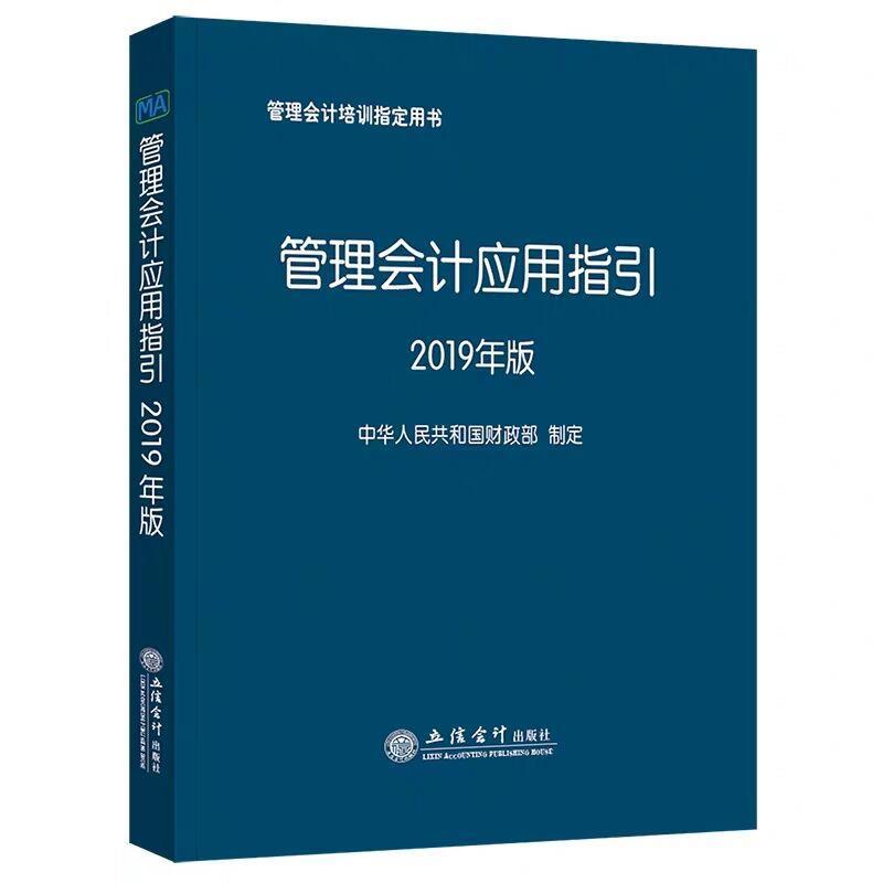 【正版书】 管理会计应用指引 中华人民共和国财政部 立信会计出版社