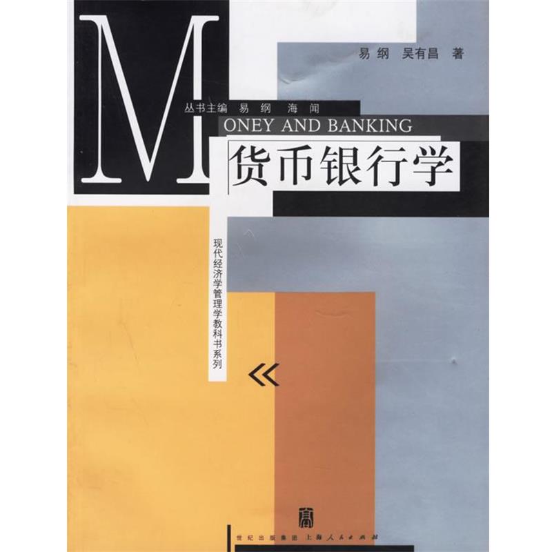 【正版书】 货币银行学 易纲 著 北京日报出版社