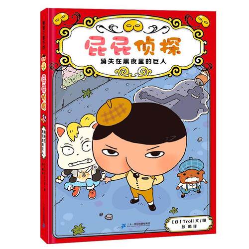 【正版书】 屁屁侦探.消失在黑夜里的巨人 Troll 二十一世纪出版社集团